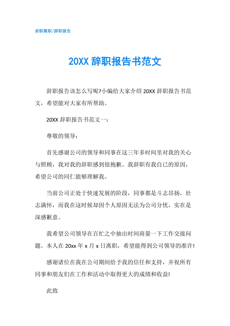 20XX辞职报告书范文.doc_第1页