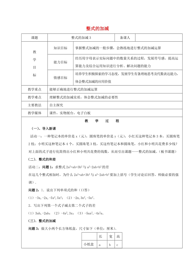 2019学年六年级数学下册 8.2 整式的加减教案3 新人教版五四制.doc_第1页