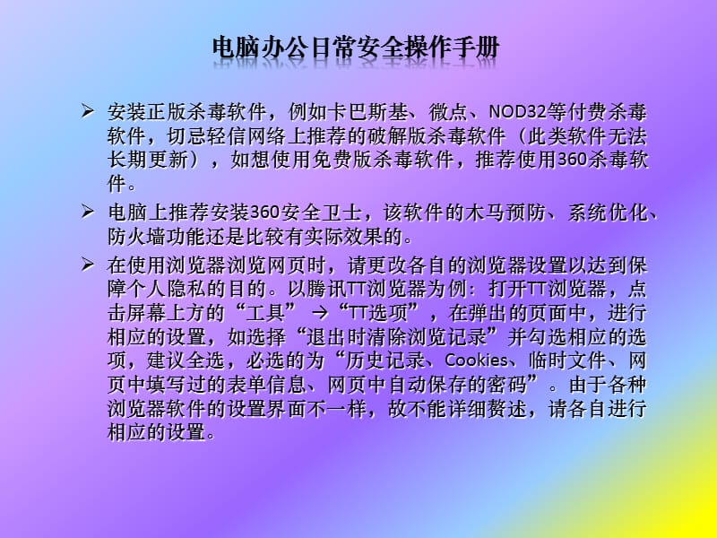 电脑办公日常安全感操作手册.ppt_第1页