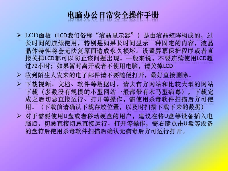 电脑办公日常安全感操作手册.ppt_第2页