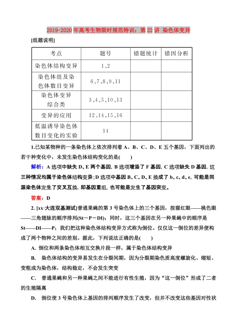 2019-2020年高考生物限时规范特训：第22讲 染色体变异.doc_第1页