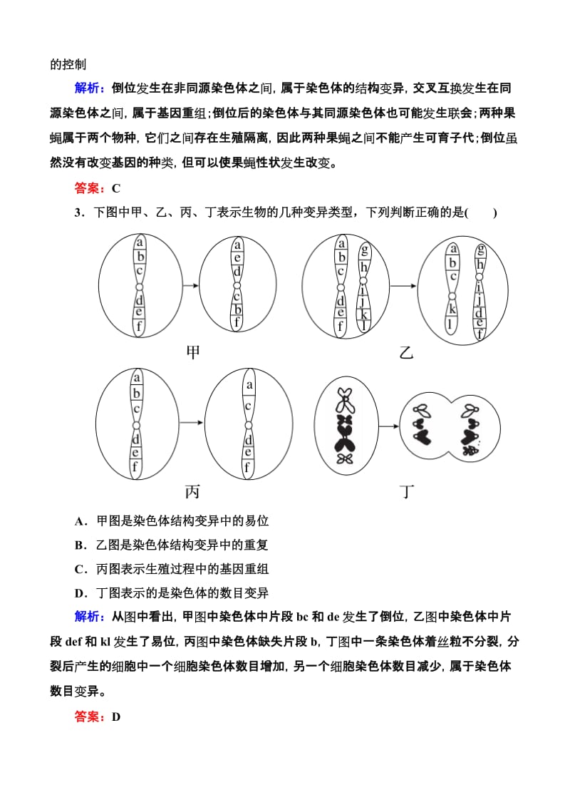 2019-2020年高考生物限时规范特训：第22讲 染色体变异.doc_第2页