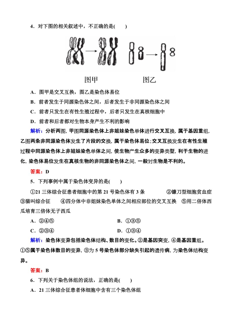 2019-2020年高考生物限时规范特训：第22讲 染色体变异.doc_第3页