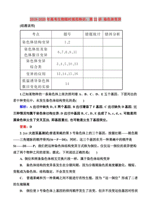 2019-2020年高考生物限時規(guī)范特訓：第22講 染色體變異.doc