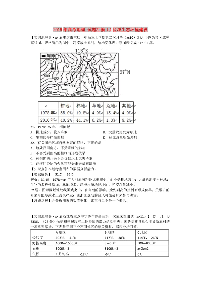 2019年高考地理 试题汇编 L4区域生态环境建设.doc_第1页