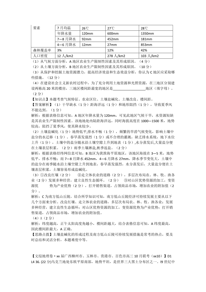 2019年高考地理 试题汇编 L4区域生态环境建设.doc_第2页