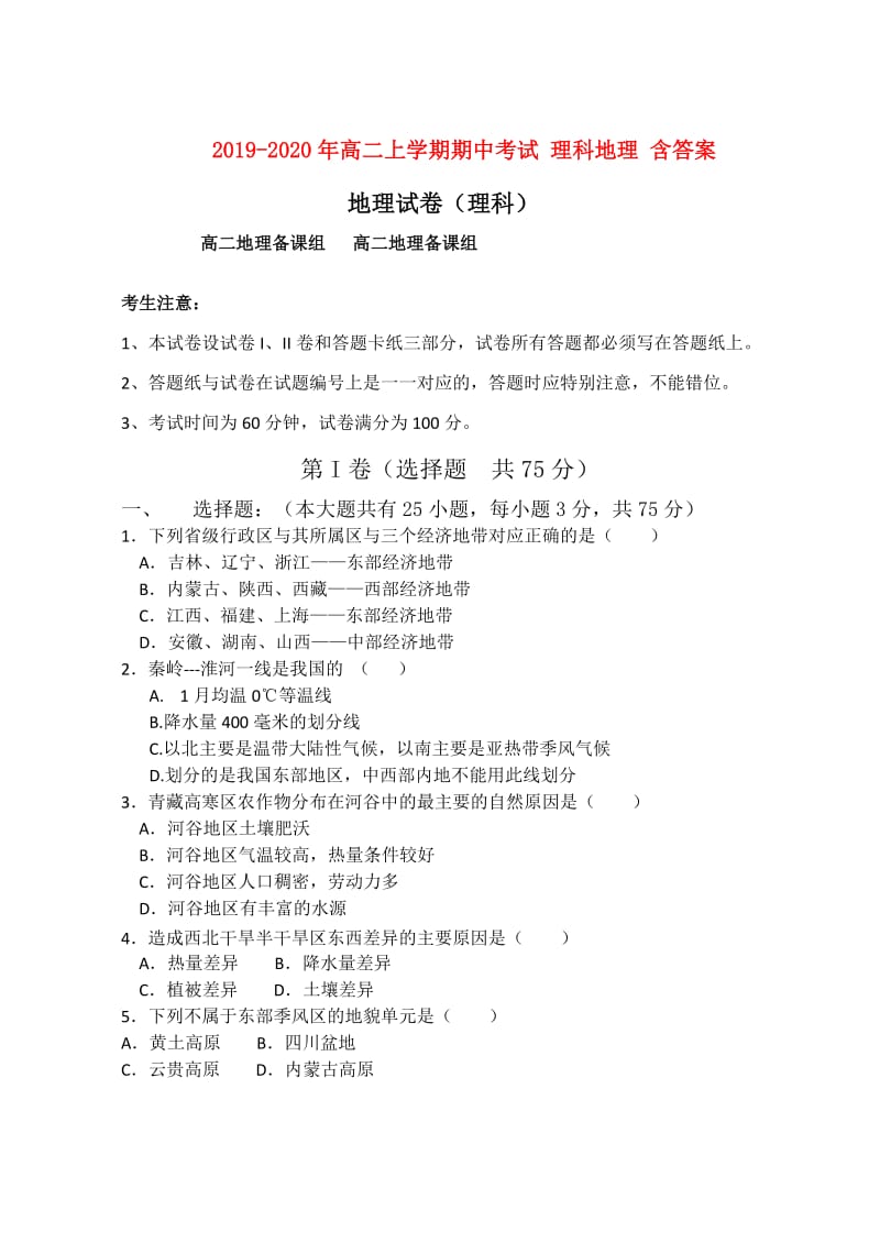 2019-2020年高二上学期期中考试 理科地理 含答案.doc_第1页