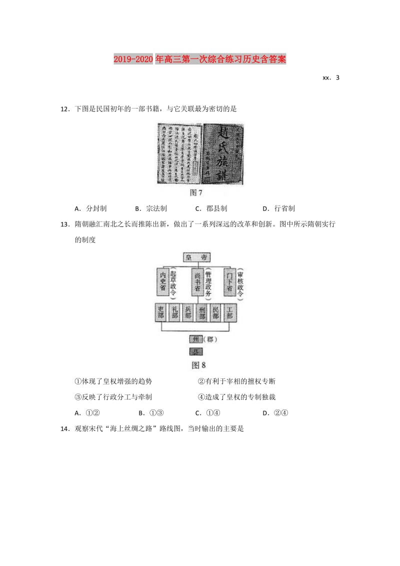 2019-2020年高三第一次综合练习历史含答案.doc_第1页