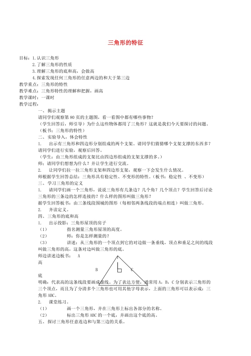 四年级数学下册 5.1 三角形的特征教案 新人教版.doc_第1页