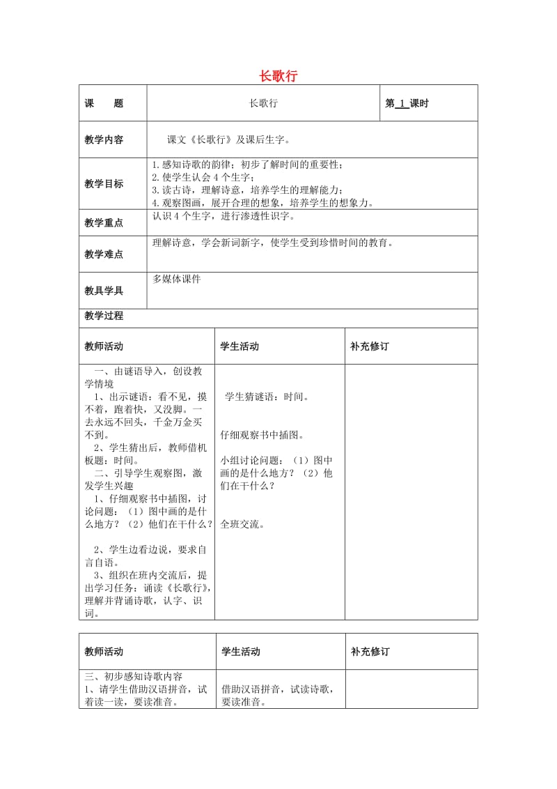 2019春一年级语文下册 13《时间》单元教学设计 北师大版.doc_第1页