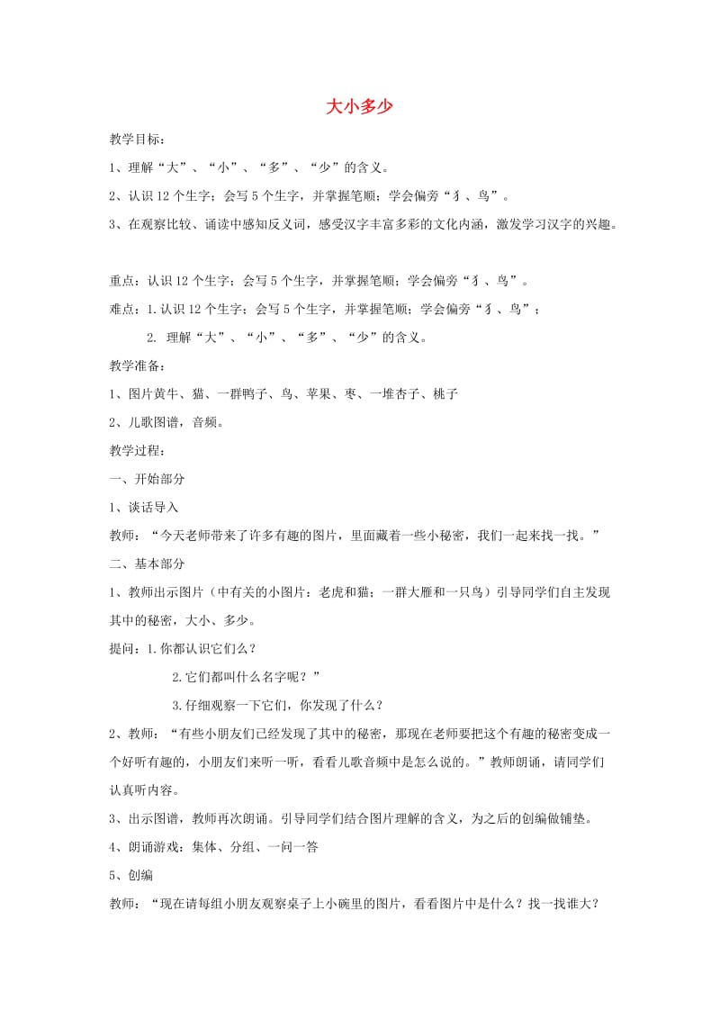 一年级语文上册 识字（二）7 大小多少教案 新人教版.doc_第1页