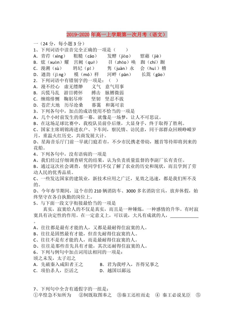 2019-2020年高一上学期第一次月考（语文）.doc_第1页