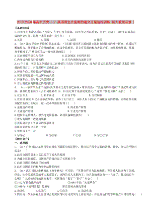 2019-2020年高中歷史 3.7 英國君主立憲制的建立分層達(dá)標(biāo)訓(xùn)練 新人教版必修1.doc