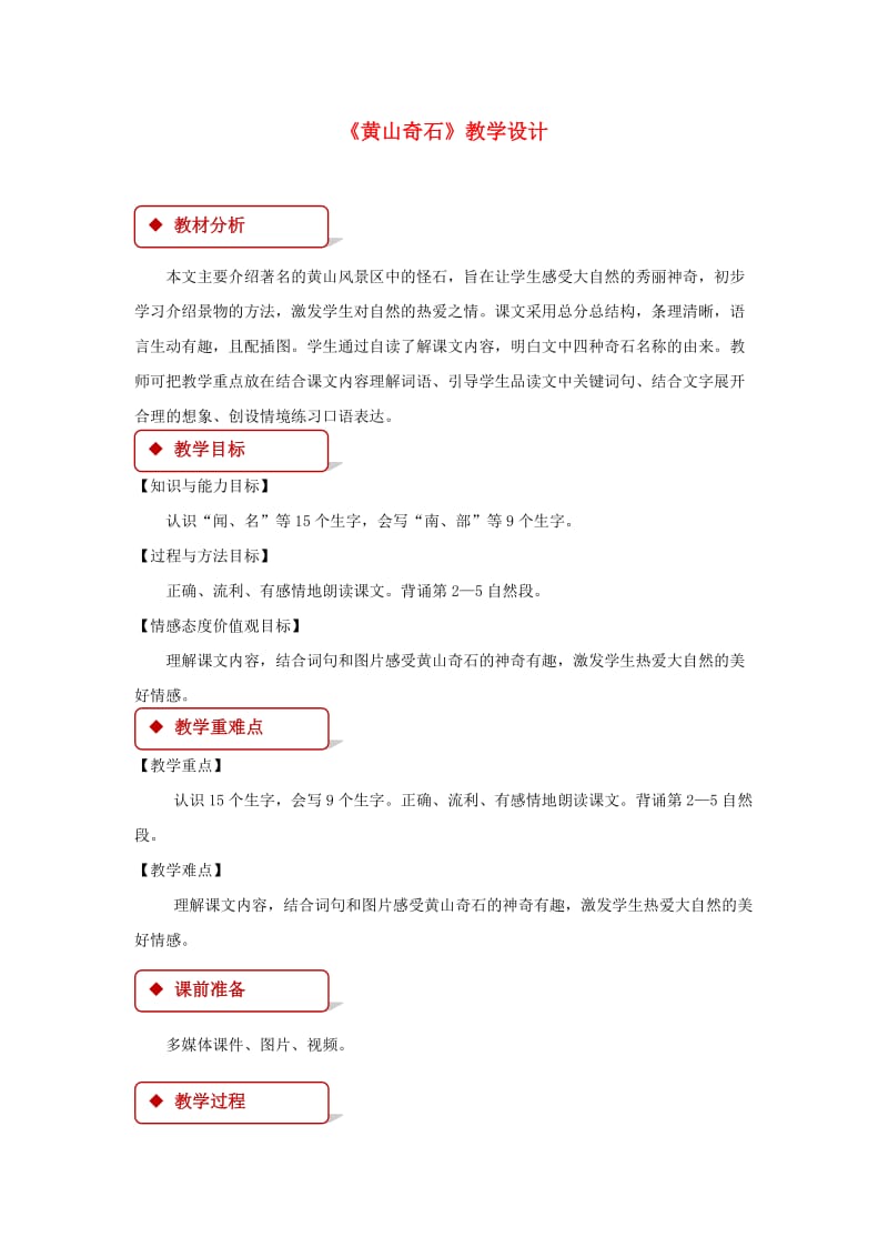 二年级语文上册 课文3 9《黄山奇石》教学设计 新人教版.docx_第1页