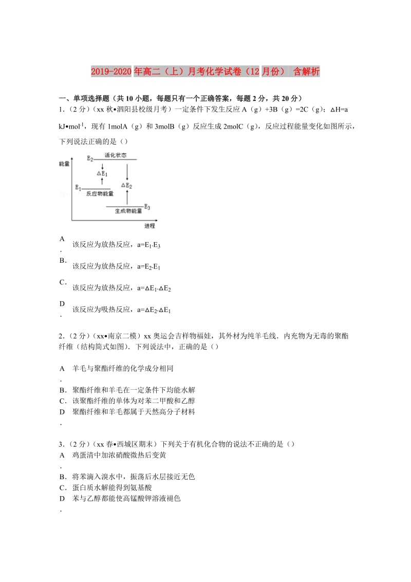 2019-2020年高二（上）月考化学试卷（12月份） 含解析.doc_第1页