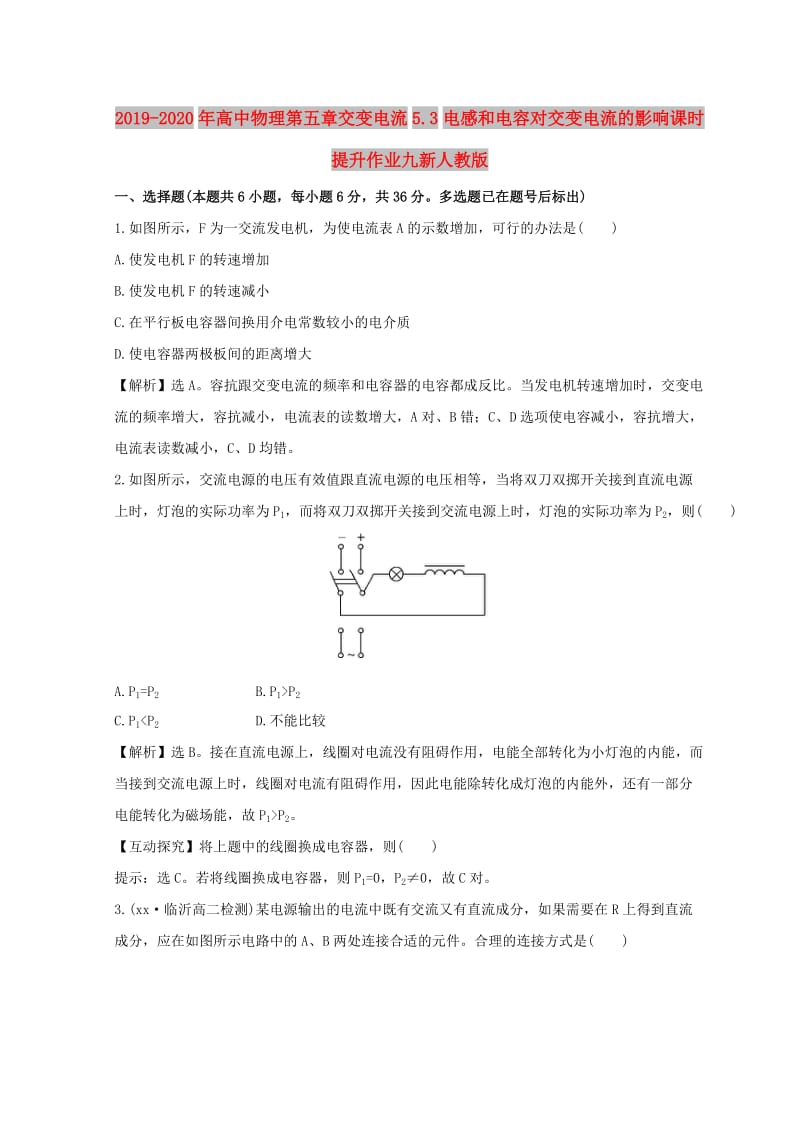 2019-2020年高中物理第五章交变电流5.3电感和电容对交变电流的影响课时提升作业九新人教版.doc_第1页