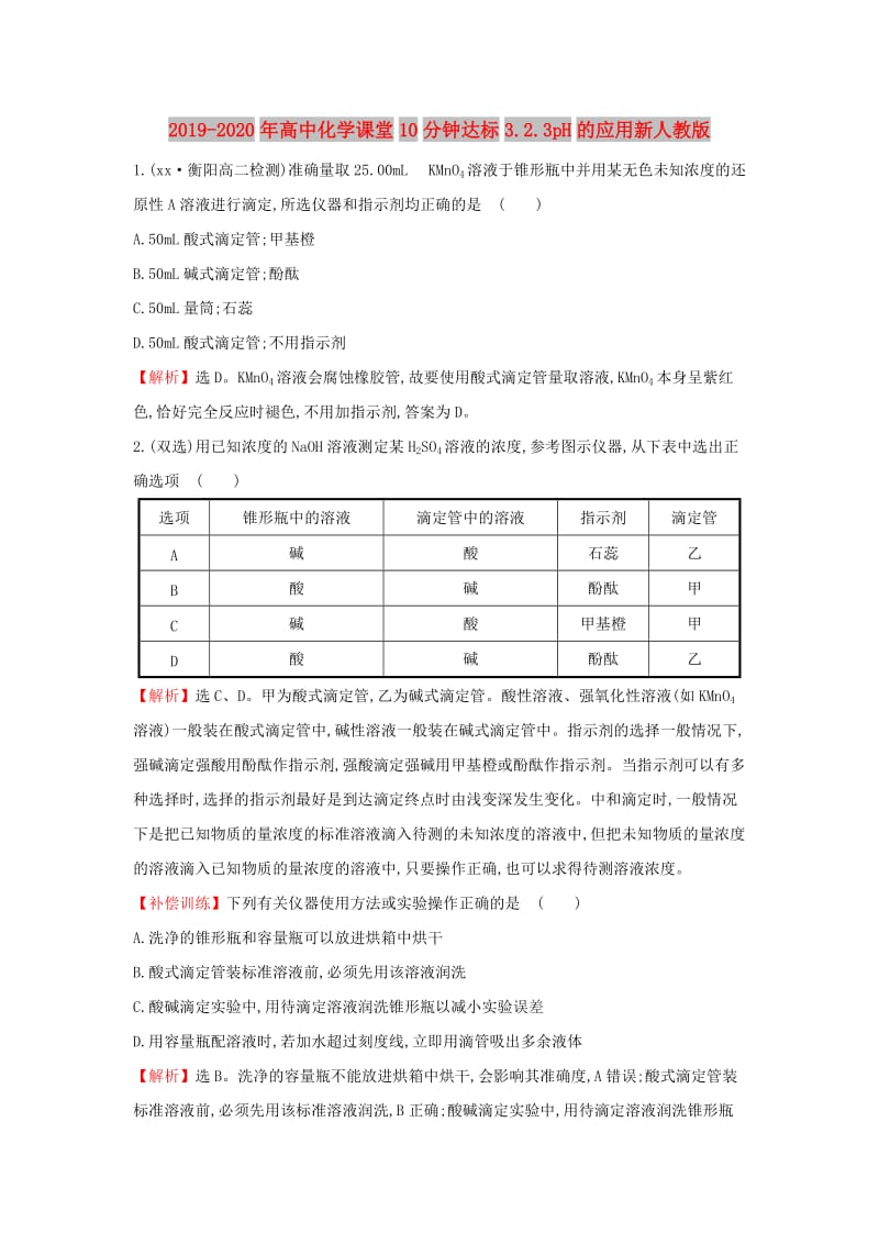 2019-2020年高中化学课堂10分钟达标3.2.3pH的应用新人教版.doc_第1页