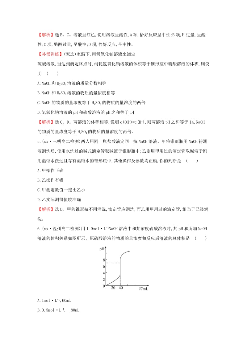 2019-2020年高中化学课堂10分钟达标3.2.3pH的应用新人教版.doc_第3页