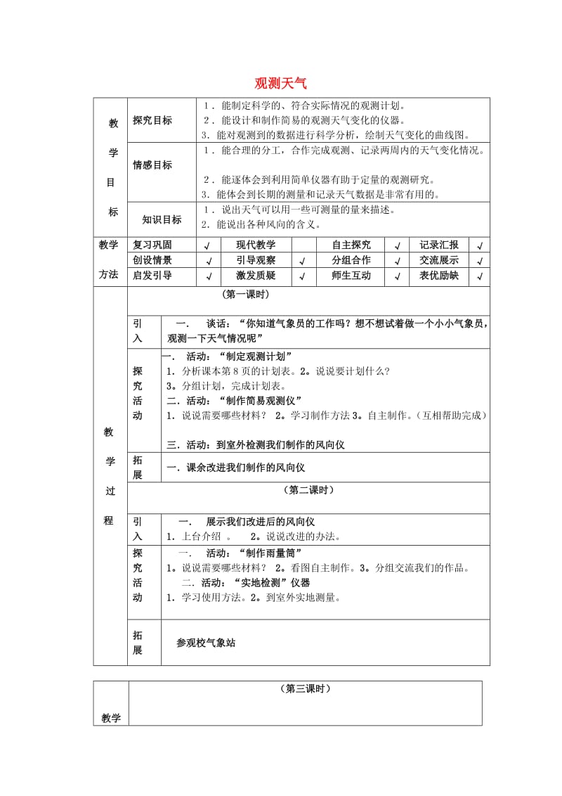 四年级科学下册 第2单元 3《观测天气》教案 翼教版.doc_第1页