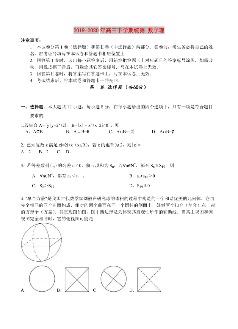 2019-2020年高三下学期统测 数学理.doc_第1页