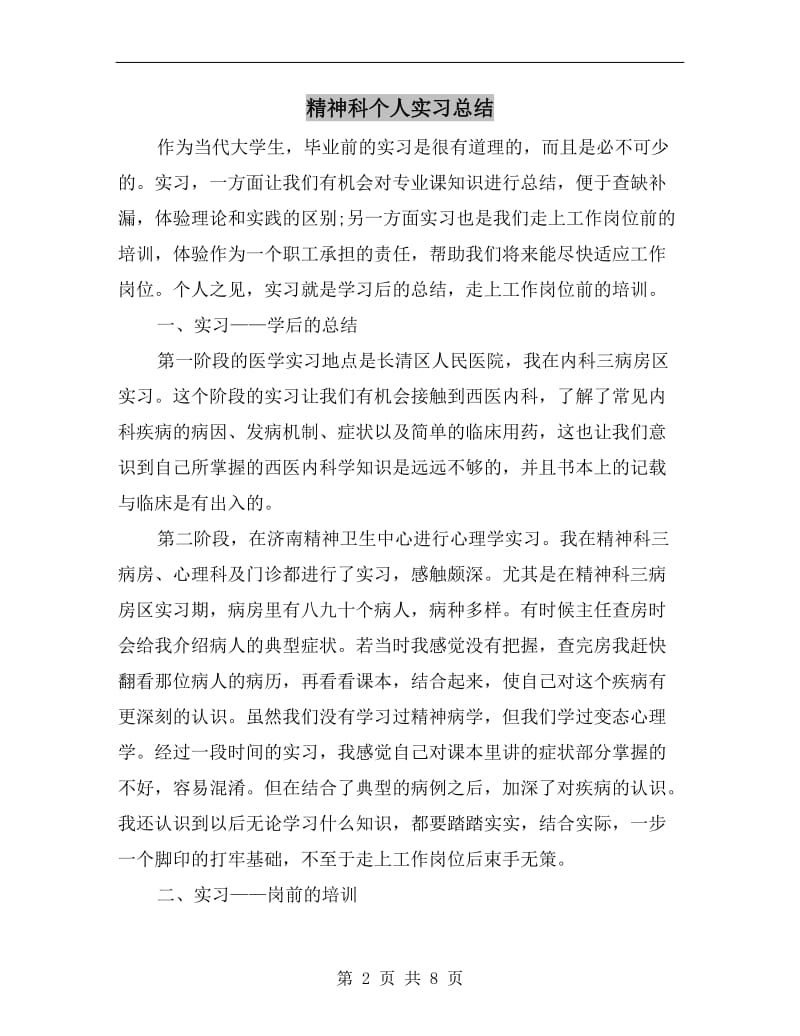 精神科个人实习总结.doc_第2页