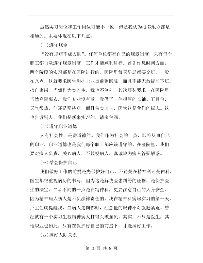 精神科个人实习总结.doc_第3页