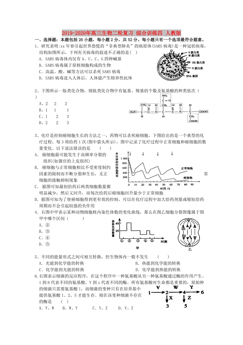 2019-2020年高三生物二轮复习 综合训练四 人教版.doc_第1页