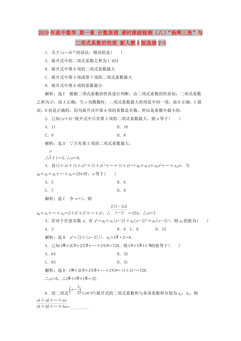 2019年高中数学 第一章 计数原理 课时跟踪检测（八）“杨辉三角”与二项式系数的性质 新人教A版选修2-3.doc_第1页