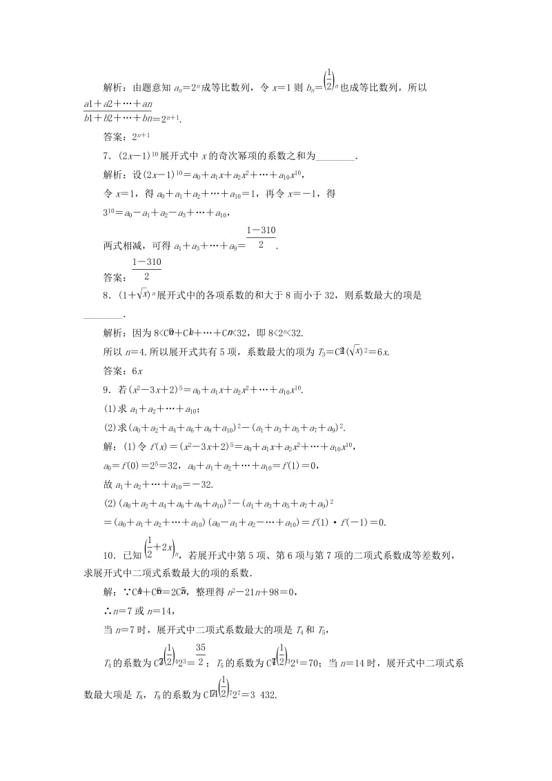 2019年高中数学 第一章 计数原理 课时跟踪检测（八）“杨辉三角”与二项式系数的性质 新人教A版选修2-3.doc_第2页