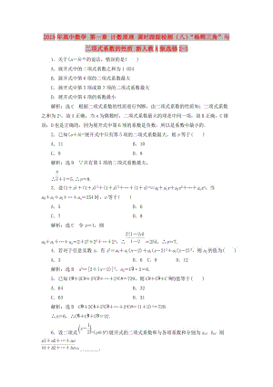 2019年高中数学 第一章 计数原理 课时跟踪检测（八）“杨辉三角”与二项式系数的性质 新人教A版选修2-3.doc