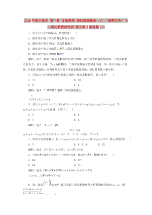 2019年高中數(shù)學(xué) 第一章 計(jì)數(shù)原理 課時(shí)跟蹤檢測（八）“楊輝三角”與二項(xiàng)式系數(shù)的性質(zhì) 新人教A版選修2-3.doc