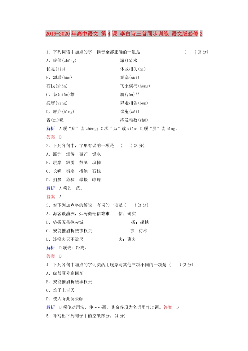 2019-2020年高中语文 第4课 李白诗三首同步训练 语文版必修2.doc_第1页