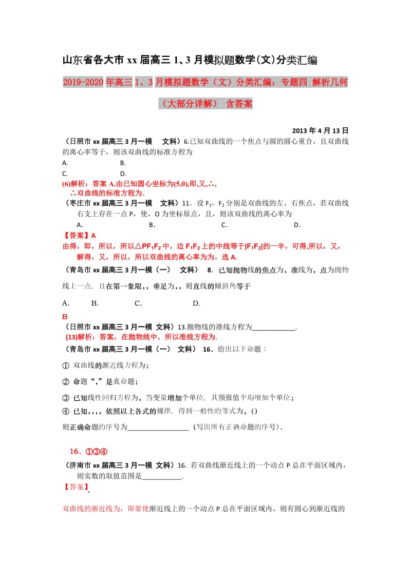 2019-2020年高三1、3月模拟题数学（文）分类汇编：专题四 解析几何（大部分详解） 含答案.doc_第1页