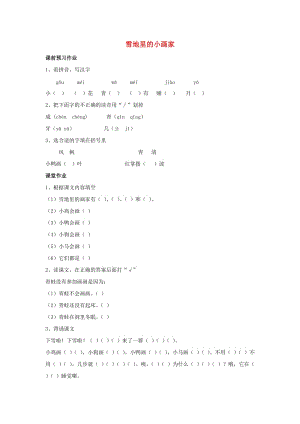 2019秋一年級語文上冊 第11單元《雪地里的小畫家》隨堂練習 北師大版.doc