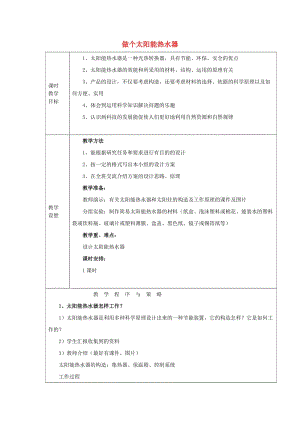 2019秋五年級科學上冊 2.7《做個太陽能熱水器》教案 （新版）教科版.doc