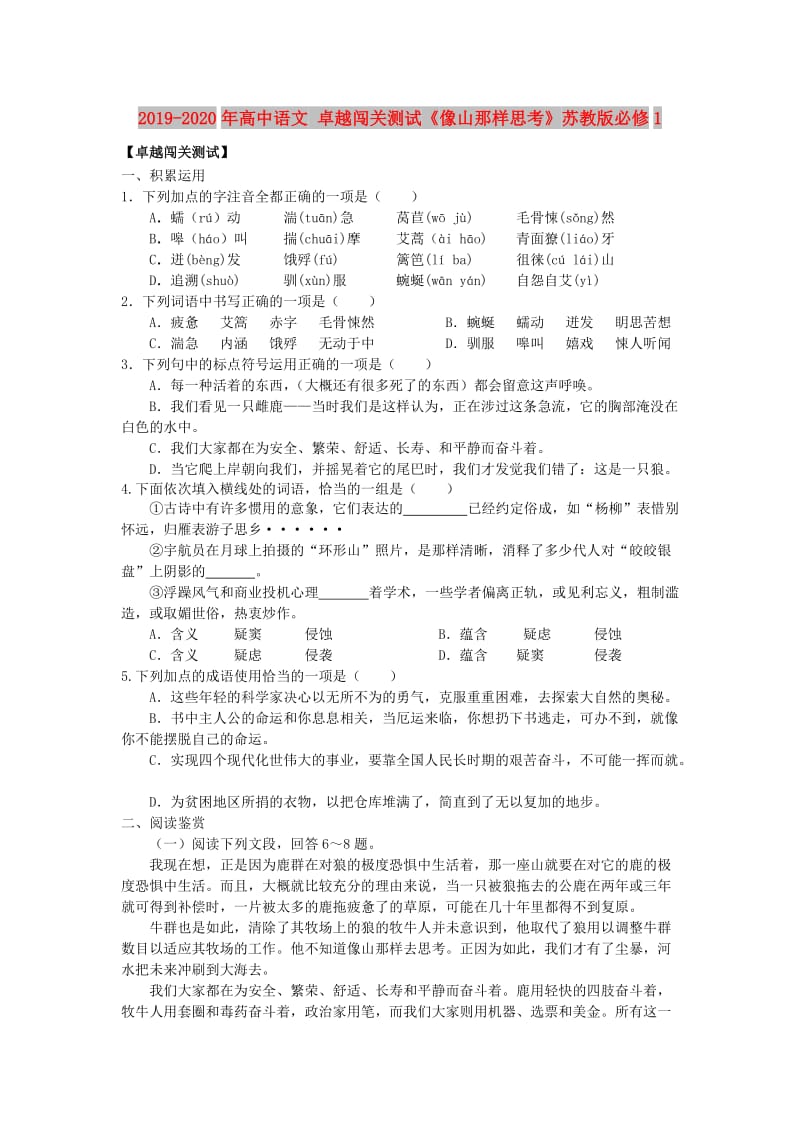 2019-2020年高中语文 卓越闯关测试《像山那样思考》苏教版必修1.doc_第1页