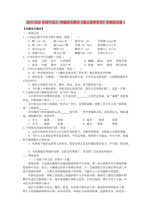 2019-2020年高中語文 卓越闖關(guān)測試《像山那樣思考》蘇教版必修1.doc