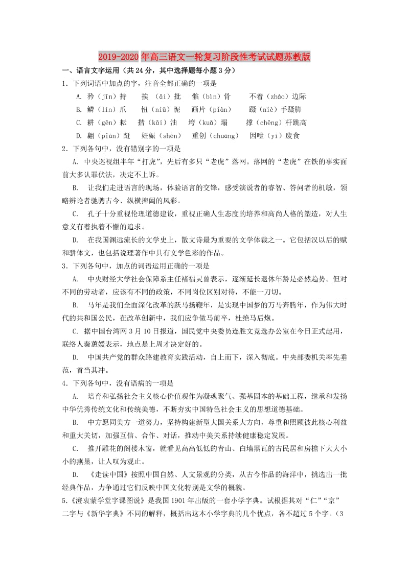 2019-2020年高三语文一轮复习阶段性考试试题苏教版.doc_第1页