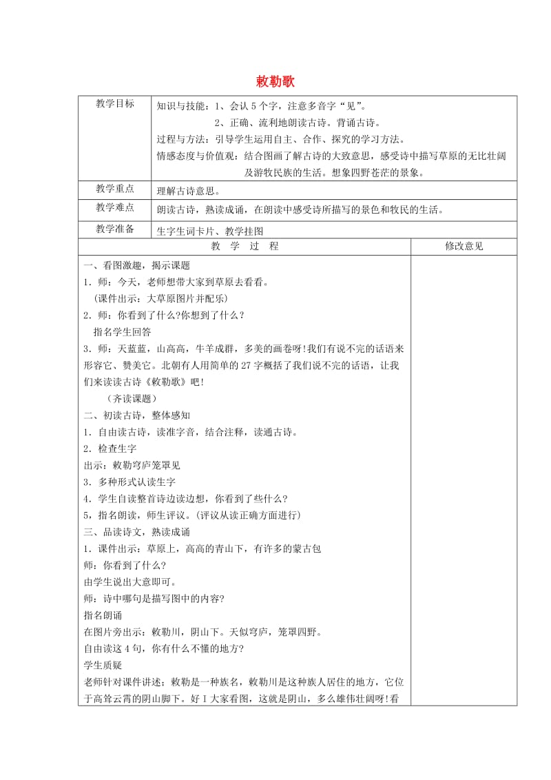 2019三年级语文上册 第三单元《古诗诵读 敕勒歌》教案1 鄂教版.doc_第1页