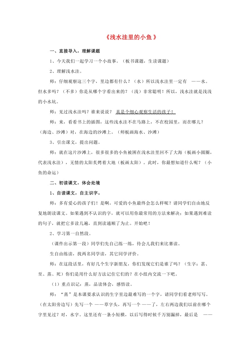 二年级语文上册 第七单元 28 浅水洼里的小鱼教案2 鲁教版.doc_第1页