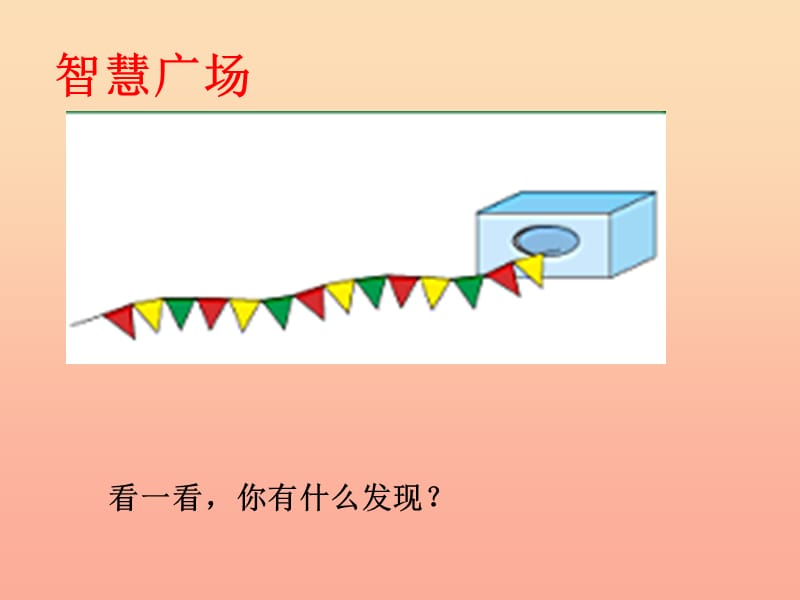 2019春二年级数学下册《智慧广场—图形排列的周期问题》课件 青岛版六三制.ppt_第2页