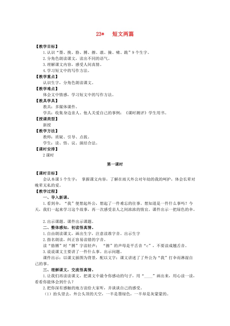 三年级语文上册 第六单元 23 短文两篇教案 湘教版.doc_第1页