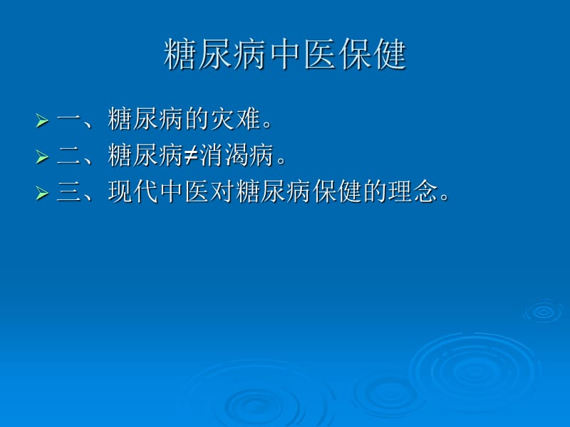 糖尿病的中医保健课件.ppt_第2页