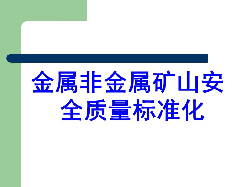 金属非金属矿山安全质量标准化.ppt_第1页