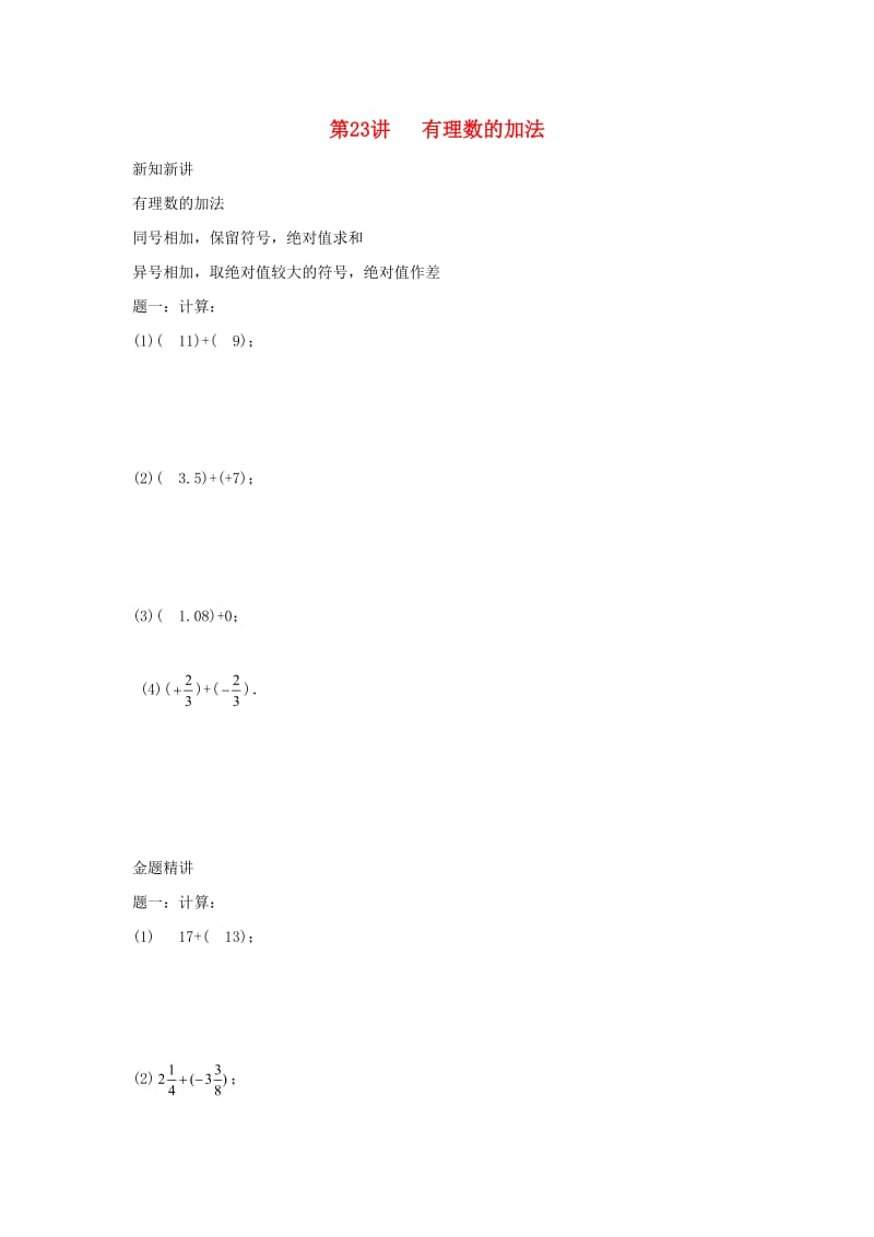 小升初数学衔接专项训练 第23讲 有理数的加法.doc_第1页