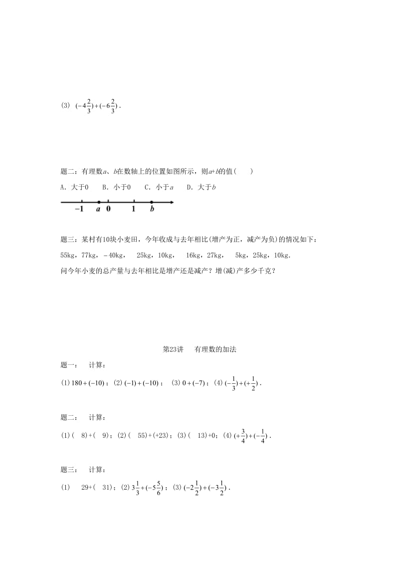 小升初数学衔接专项训练 第23讲 有理数的加法.doc_第2页