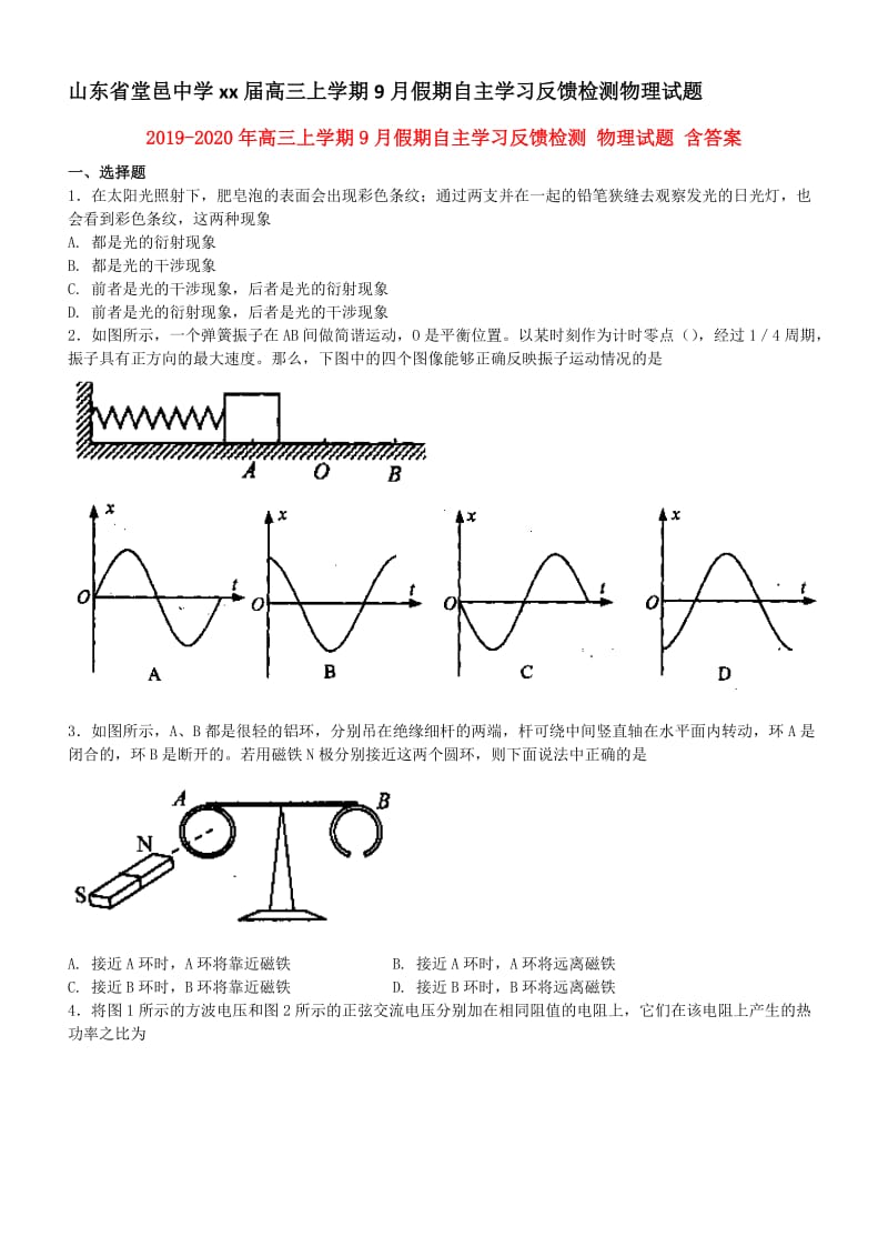 2019-2020年高三上学期9月假期自主学习反馈检测 物理试题 含答案.doc_第1页