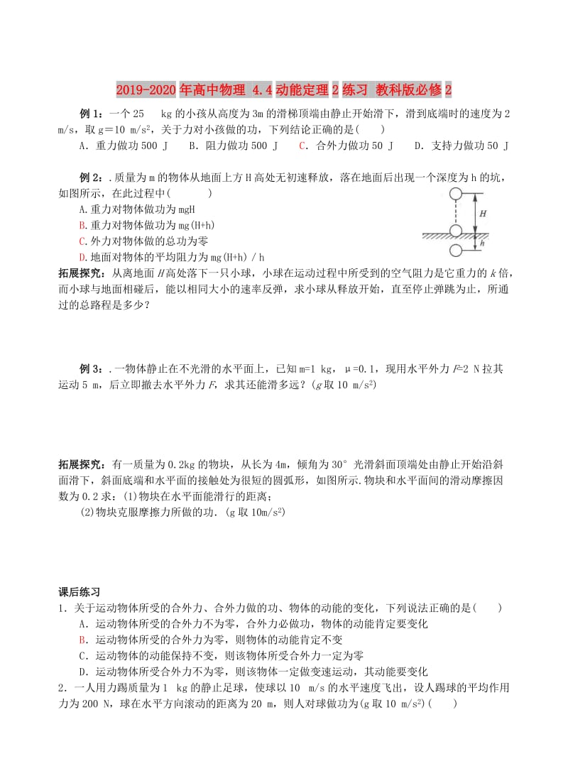 2019-2020年高中物理 4.4动能定理2练习 教科版必修2.doc_第1页