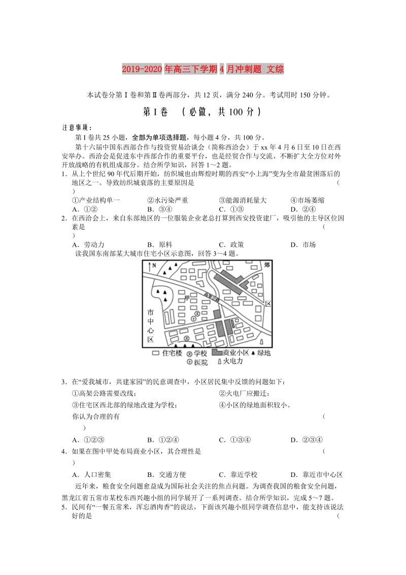 2019-2020年高三下学期4月冲刺题 文综.doc_第1页