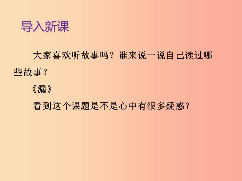 2019三年级语文下册第八单元27漏第1课时课件新人教版.ppt_第3页